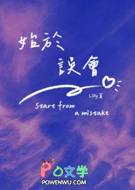 始于误会忠于睡于樨言