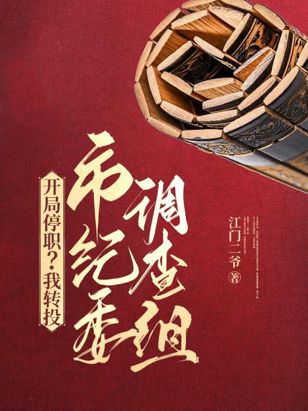 开局停职?我转投市纪委调查组 纵横网
