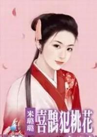 喜鹊犯桃花米璐璐最新视频播放