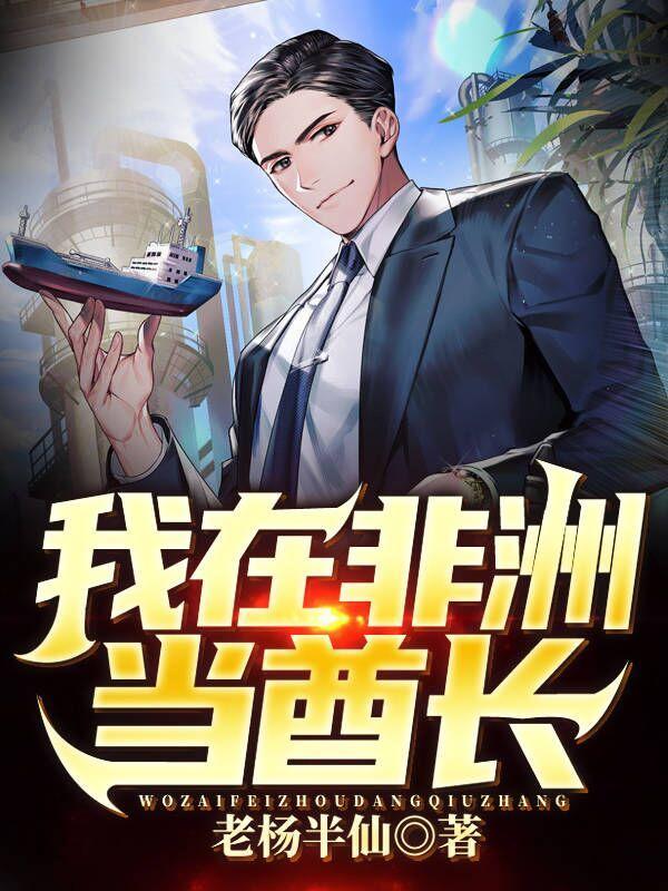 我在非洲当酋长2291