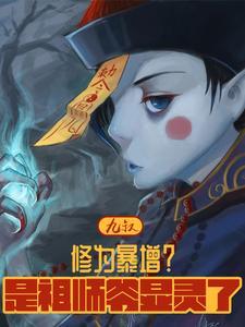 我是九叔始祖