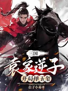 开局摔玉玺txt