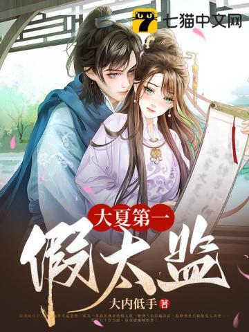 大夏第一假太监宁圣女