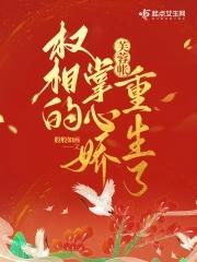 芙蓉帐权相的掌心娇重生了高谦爱谁