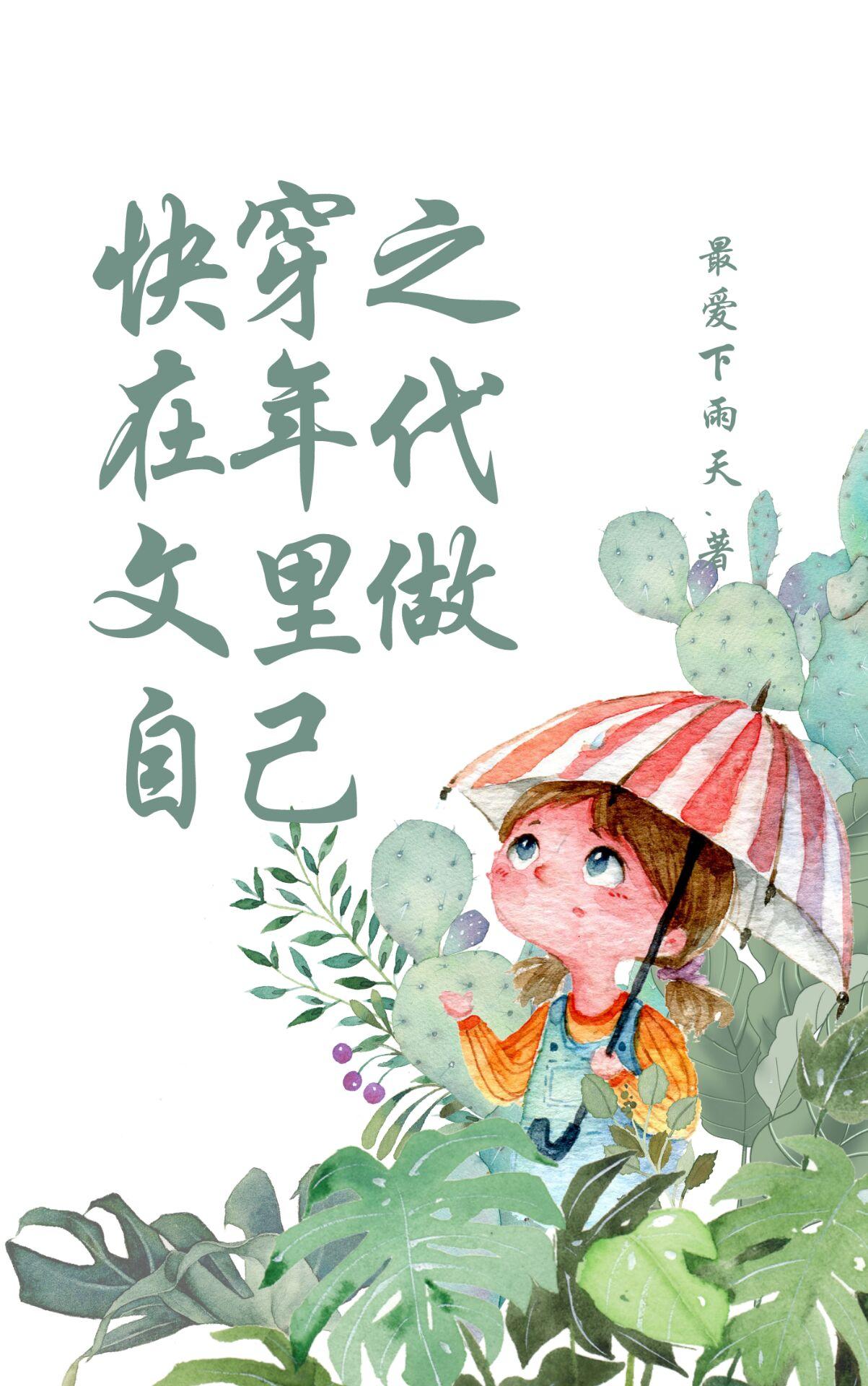快穿之在年代文里做自己全本