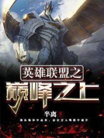 lol之巅峰世界全集
