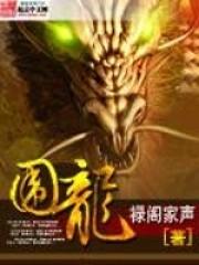围龙屋简介