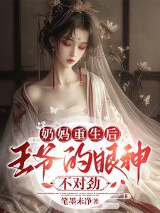 原来王爷和奶妈才是真爱