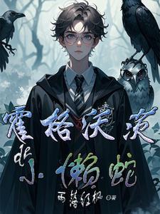 霍格沃茨蛇怪叫什么