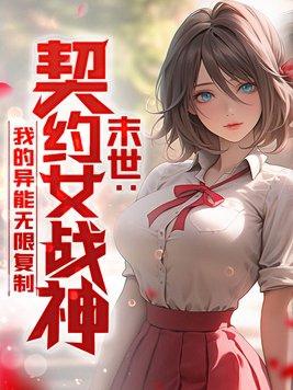 契约之女神战士第25章自作孽