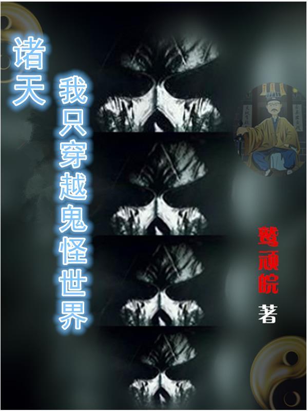 穿越诸天当怪物