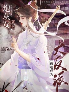 穿书女主恶毒