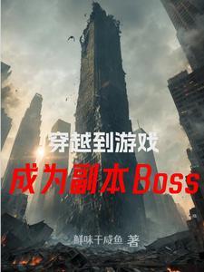 主角穿越到游戏世界变成boss