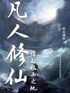 凡人修仙缘起极西之地为什么不更新