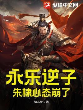 永乐和朱棣