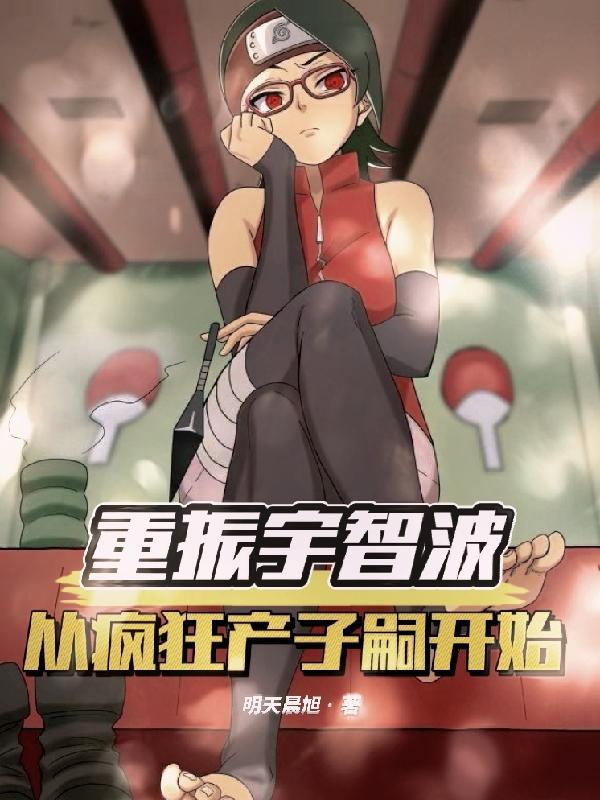 从疯狂产子嗣开始明天晨旭 / 著