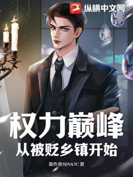 从被贬乡镇开始有声