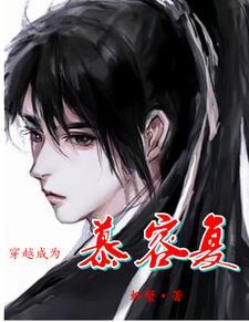 慕容复原创女主