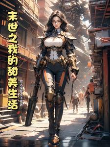 末世女的甜蜜人生笔趣阁