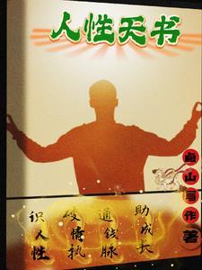人性是天性吗