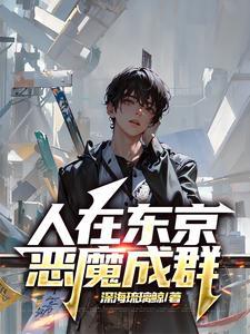 人在东京 武僧