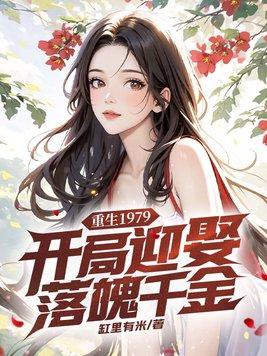 免费阅读重生1979