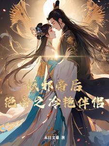邪帝的亡灵皇妃全本免费