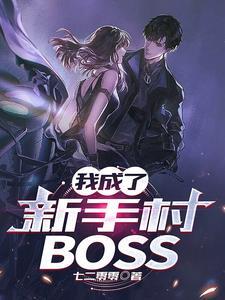 我成了新手村BOSS在线看