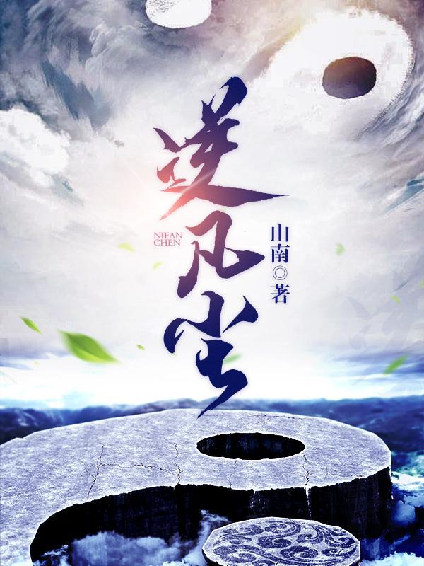 执笔逆凡尘
