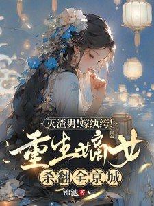 重生嫡女斗渣男免费