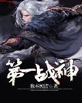 第一战神方寻