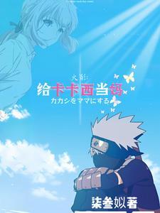 秽土转生解除会怎么样