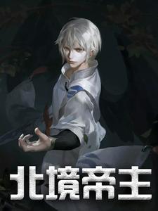 北境之巅帝儿