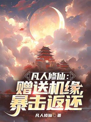 凡人修仙传法宝篇知乎