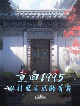 重回1995路小哥格格党
