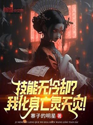 技能无冷却?我化身亡灵天灾!笔趣阁5200