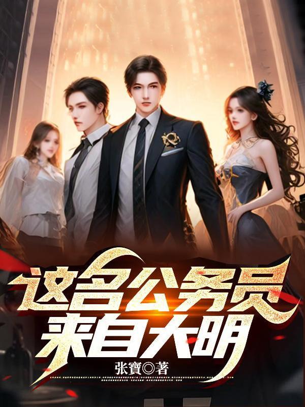 这名公务员来自大明7yyq