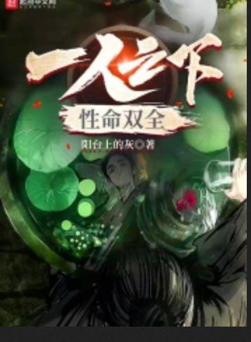 一人之性命双全笔趣阁