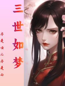 三世浮生君若梦