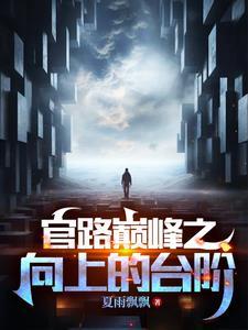 官道奇才阅读