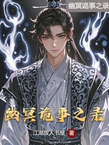 幽冥诡匠无弹窗
