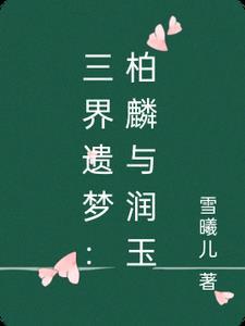 润玉柏麟生子