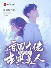 甜溺京圈大佬低声诱哄古典美人