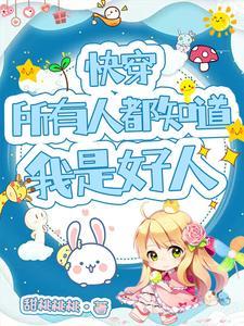 快穿所有人都知道我是好人恶毒小炮灰