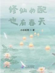修仙女配hnnp