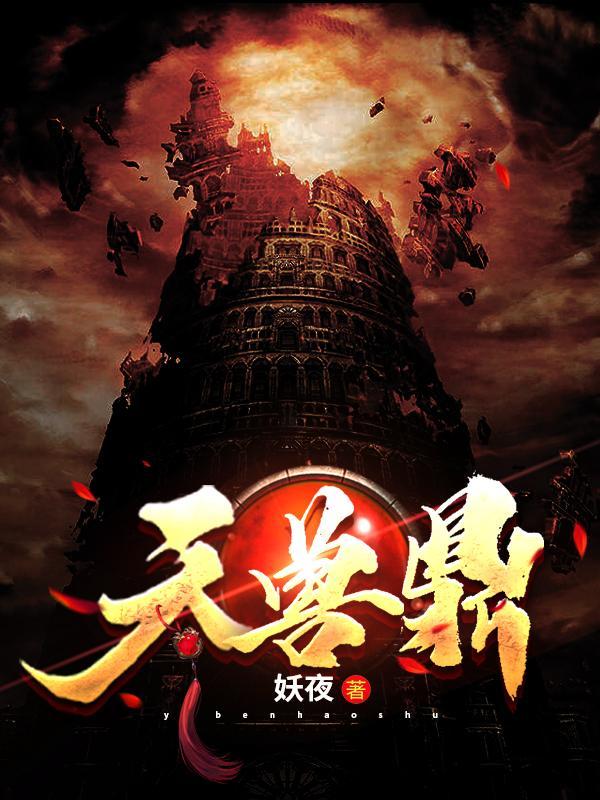 天兽鼎的免费阅读