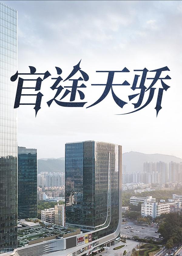 官途天骄全文免费阅读
