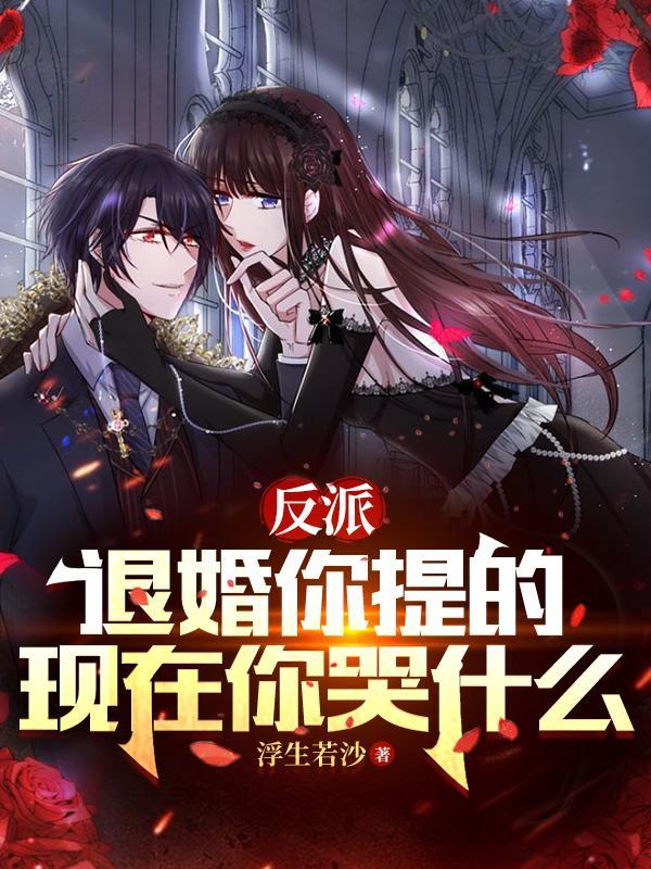 反派退婚你提的现在你哭什么秦宇