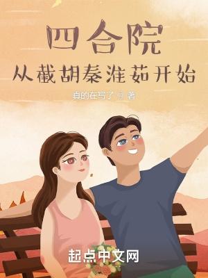 四合院从截胡秦淮茹开始躺平