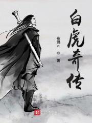 传武白虎最后结局